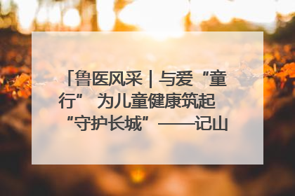 鲁医风采｜与爱“童行” 为儿童健康筑起“守护长城”——记山东省立第三医院儿科主任、主任医师马燕