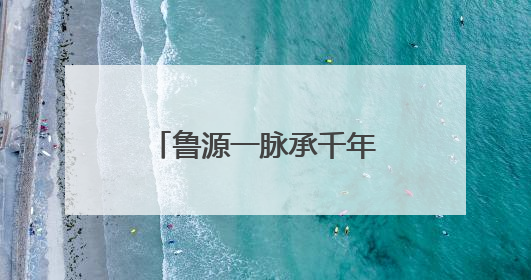 鲁源一脉承千年，尼山文旅启新章——曲阜尼山鲁源村景区盛大开村