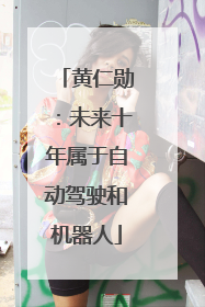 黄仁勋：未来十年属于自动驾驶和机器人