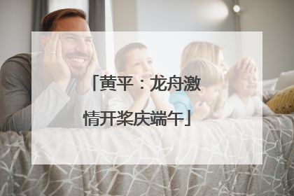 黄平：龙舟激情开桨庆端午