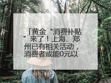 黄金“消费补贴”来了！上海、郑州已有相关活动，消费者或能0元以旧换新