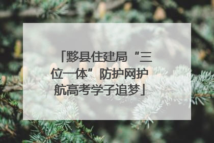 黟县住建局“三位一体”防护网护航高考学子追梦