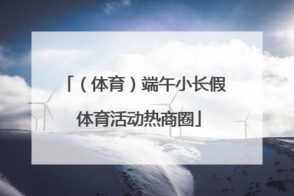 （体育）端午小长假 体育活动热商圈
