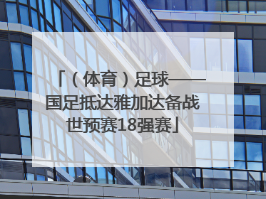 （体育）足球——国足抵达雅加达备战世预赛18强赛