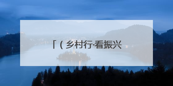 （乡村行·看振兴）浙江黄岩水源保护区蝶变：“一根金枝”的共富密码