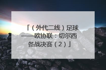 （外代二线）足球——欧协联：切尔西备战决赛（2）