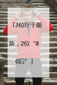 3位厅干履新，2位“80后”