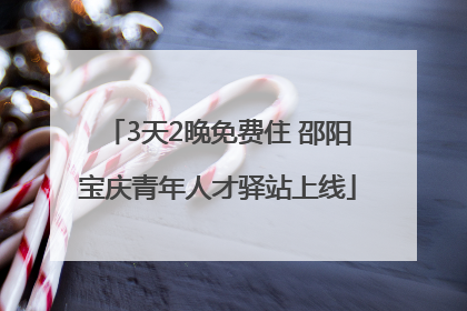 3天2晚免费住 邵阳宝庆青年人才驿站上线