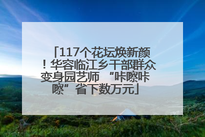 117个花坛焕新颜！华容临江乡干部群众变身园艺师 “咔嚓咔嚓”省下数万元