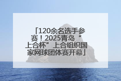 120余名选手参赛！2025青岛“上合杯”上合组织国家网球团体赛开幕
