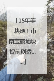 15年等一块地！市南宝藏地块提前剧透……