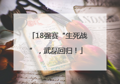 18强赛“生死战”，武磊回归！
