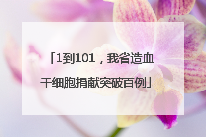 1到101，我省造血干细胞捐献突破百例