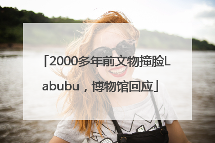 2000多年前文物撞脸Labubu，博物馆回应