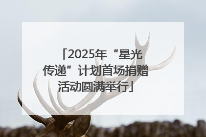 2025年“星光传递”计划首场捐赠活动圆满举行