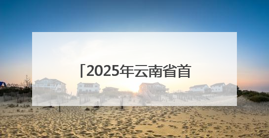 2025年云南省首届无人机驾驶员（巡检）技能竞赛启幕