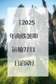 2025年南铁暑期运输7月1日启动