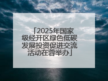 2025年国家级经开区绿色低碳发展投资促进交流活动在蓉举办