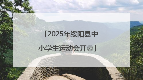 2025年绥阳县中小学生运动会开幕