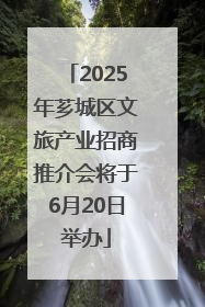 2025年芗城区文旅产业招商推介会将于6月20日举办