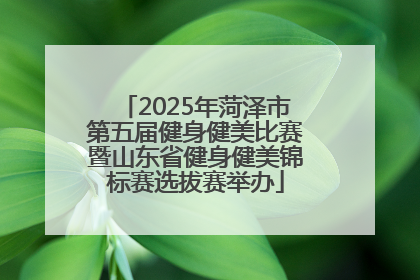 2025年菏泽市第五届健身健美比赛暨山东省健身健美锦标赛选拔赛举办