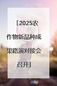 2025农作物新品种成果路演对接会召开
