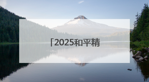 2025和平精英城市赛总决赛在岳阳市圆满落幕
