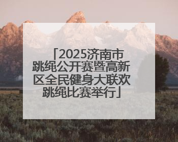 2025济南市跳绳公开赛暨高新区全民健身大联欢跳绳比赛举行