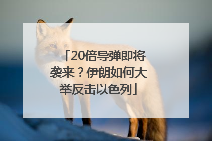 20倍导弹即将袭来？伊朗如何大举反击以色列