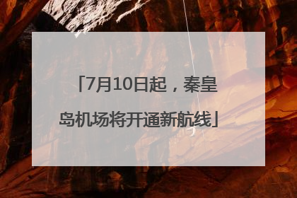 7月10日起，秦皇岛机场将开通新航线