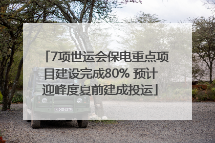 7项世运会保电重点项目建设完成80% 预计迎峰度夏前建成投运