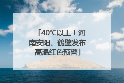 40℃以上！河南安阳、鹤壁发布高温红色预警