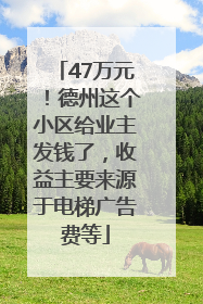 47万元！德州这个小区给业主发钱了，收益主要来源于电梯广告费等