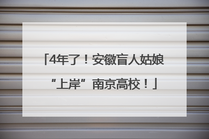 4年了！安徽盲人姑娘“上岸”南京高校！