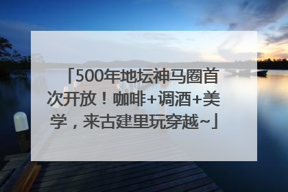 500年地坛神马圈首次开放！咖啡+调酒+美学，来古建里玩穿越~