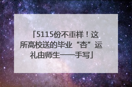 5115份不重样！这所高校送的毕业“杏”运礼由师生一一手写
