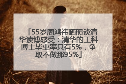 55岁周鸿祎晒照谈清华读博感受：清华的工科博士毕业率只有5%，争取不做那95%