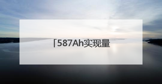 587Ah实现量产！储能电芯的“最优解”终于来了？