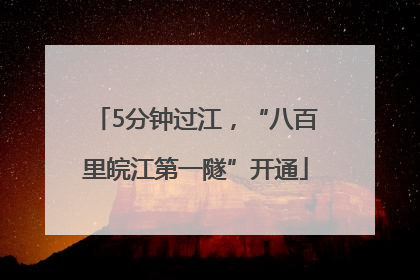5分钟过江，“八百里皖江第一隧”开通