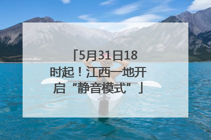 5月31日18时起！江西一地开启“静音模式”