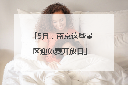 5月，南京这些景区迎免费开放日