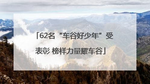 62名“车谷好少年”受表彰 榜样力量耀车谷