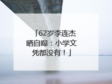 62岁李连杰晒自曝：小学文凭都没有！