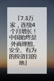 7.3万家，连续4个月增长！中国始终是外商理想、安全、有为的投资目的地