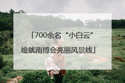 700余名“小白云”绘就南博会亮丽风景线