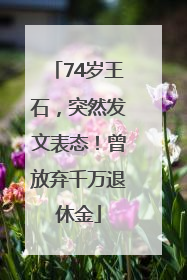 74岁王石，突然发文表态！曾放弃千万退休金