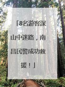 8名游客深山中迷路，南昌民警成功救援！