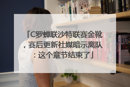 C罗蝉联沙特联赛金靴，赛后更新社媒暗示离队：这个章节结束了
