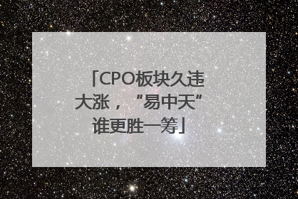 CPO板块久违大涨，“易中天”谁更胜一筹
