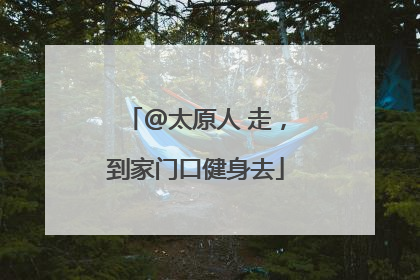 @太原人 走，到家门口健身去